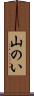 山のい Scroll