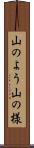 山のよう Scroll