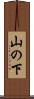 山の下 Scroll