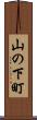 山の下町 Scroll