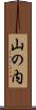 山の内 Scroll