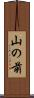 山の前 Scroll