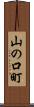 山の口町 Scroll