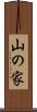 山の家 Scroll
