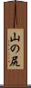 山の尻 Scroll
