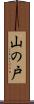 山の戸 Scroll
