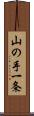 山の手一条 Scroll