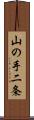 山の手二条 Scroll