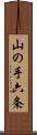 山の手六条 Scroll