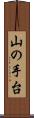 山の手台 Scroll