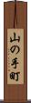 山の手町 Scroll