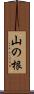 山の根 Scroll
