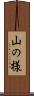 山の様 Scroll