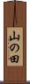 山の田 Scroll