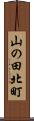 山の田北町 Scroll