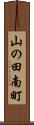 山の田南町 Scroll