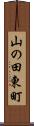山の田東町 Scroll