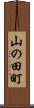 山の田町 Scroll