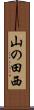 山の田西 Scroll
