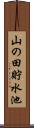 山の田貯水池 Scroll