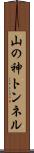 山の神トンネル Scroll