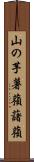 山の芋 Scroll