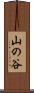 山の谷 Scroll