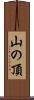 山の頂 Scroll