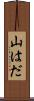 山はだ Scroll