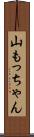 山もっちゃん Scroll