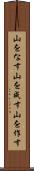 山をなす Scroll