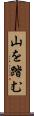 山を踏む Scroll