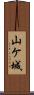 山ケ城 Scroll