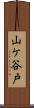 山ケ谷戸 Scroll