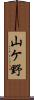 山ケ野 Scroll