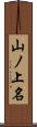 山ノ上名 Scroll