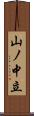 山ノ中立 Scroll