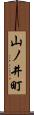 山ノ井町 Scroll