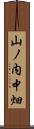 山ノ内中畑 Scroll
