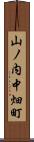 山ノ内中畑町 Scroll