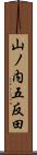 山ノ内五反田 Scroll