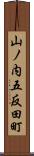 山ノ内五反田町 Scroll