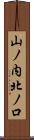 山ノ内北ノ口 Scroll