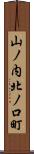 山ノ内北ノ口町 Scroll