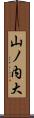 山ノ内大 Scroll