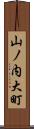 山ノ内大町 Scroll