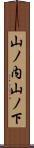 山ノ内山ノ下 Scroll