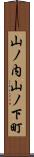 山ノ内山ノ下町 Scroll