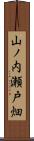 山ノ内瀬戸畑 Scroll