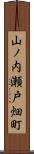 山ノ内瀬戸畑町 Scroll